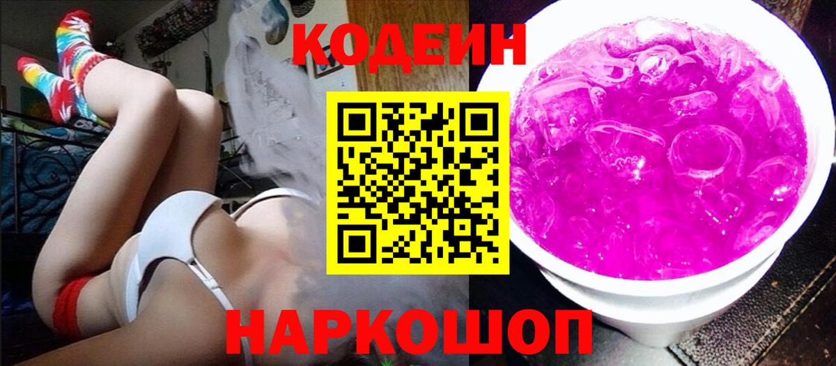 Codein Purple Drank  Вход с VPN  дарнет шоп  Кодеиновый сироп Lean Purple Drank  Алушта 