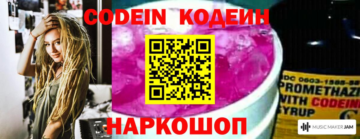 Кодеин Purple Drank Алушта